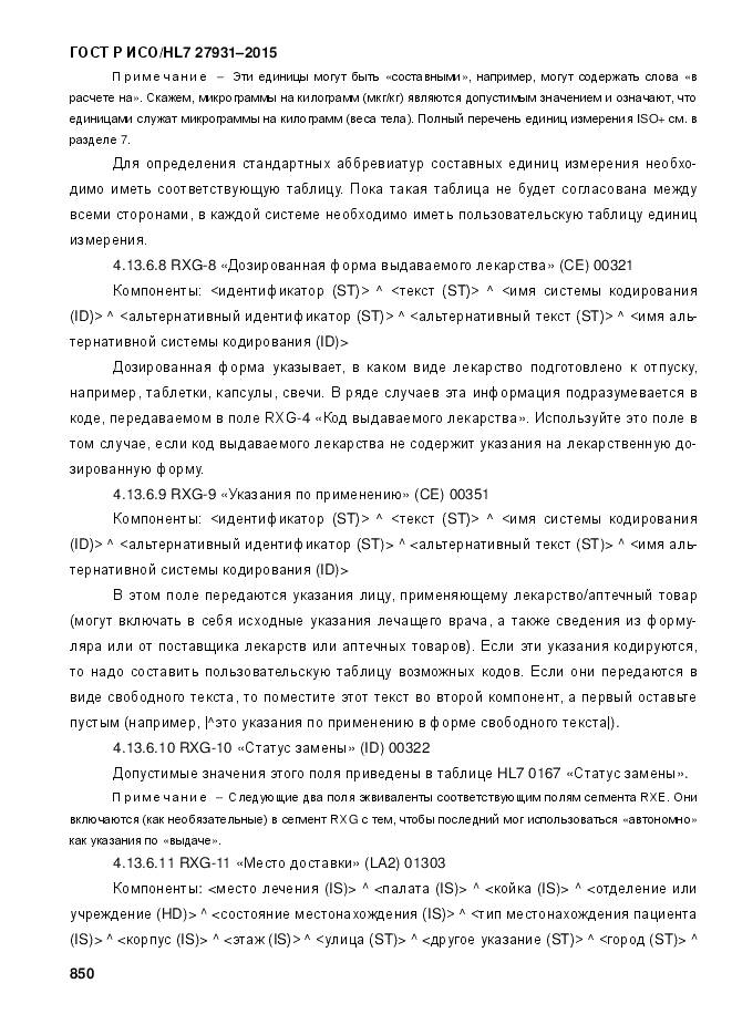 ГОСТ Р ИСО/HL 7 27931-2015, страница 857